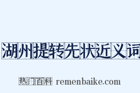 湖州提转先状近义词是什么意思的图片